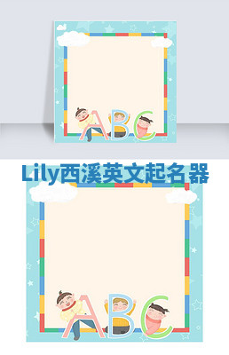 Lily西溪英文起名器 Lily西溪英文起名器