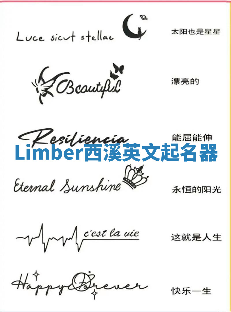 Limber西溪英文起名器 Limber西溪英文起名器