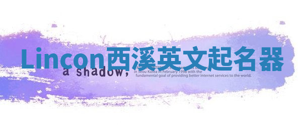 Lincon西溪英文起名器