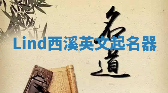 Lind西溪英文起名器 Lind西溪英文起名器