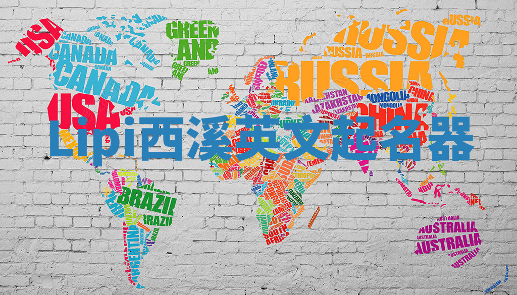 Lipi西溪英文起名器