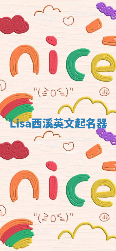 Lisa西溪英文起名器 Lisa西溪英文起名器