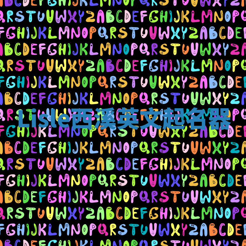 Lisle西溪英文起名器 Lisle西溪英文起名器