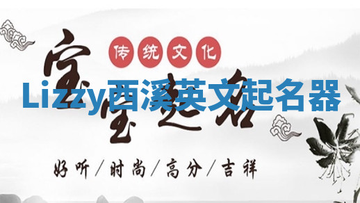 Lizzy西溪英文起名器 Lizzy西溪英文起名器
