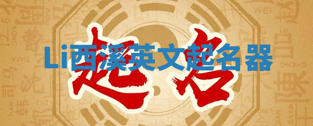 Li西溪英文起名器 Li西溪英文起名器