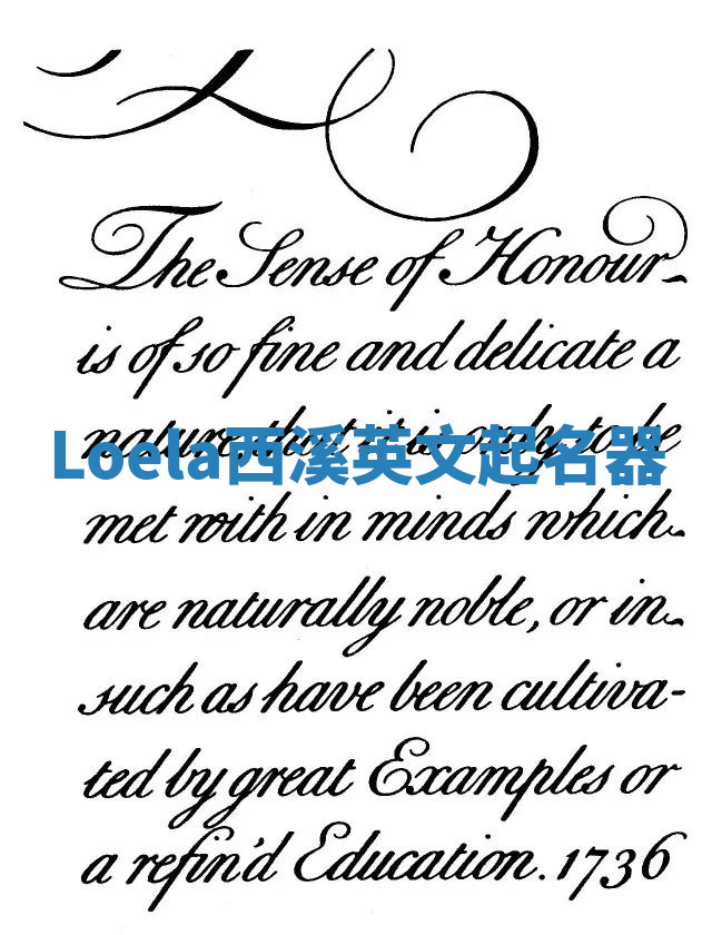 Loela西溪英文起名器 Loela西溪英文起名器