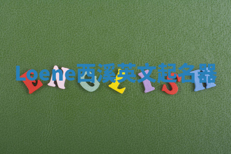 Loene西溪英文起名器