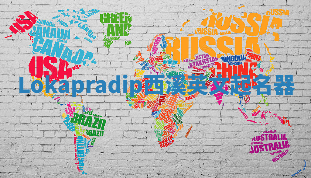 Lokapradip西溪英文起名器 Lokapradip西溪英文起名器