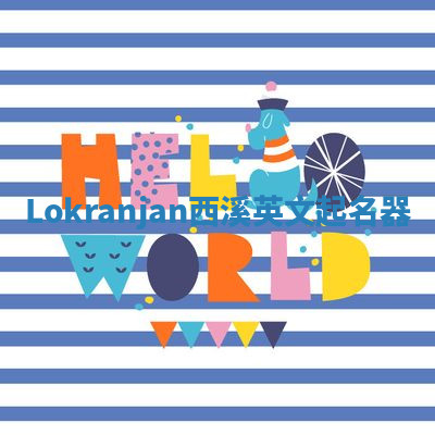 Lokranjan西溪英文起名器