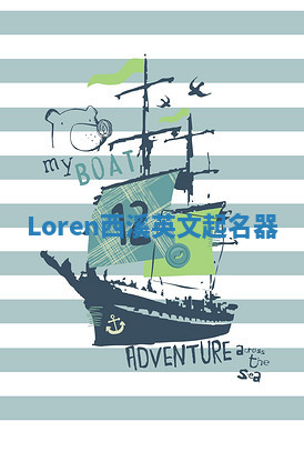Loren西溪英文起名器 Loren西溪英文起名器