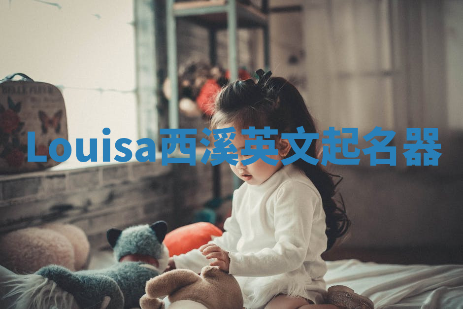 Louisa西溪英文起名器 Louisa西溪英文起名器