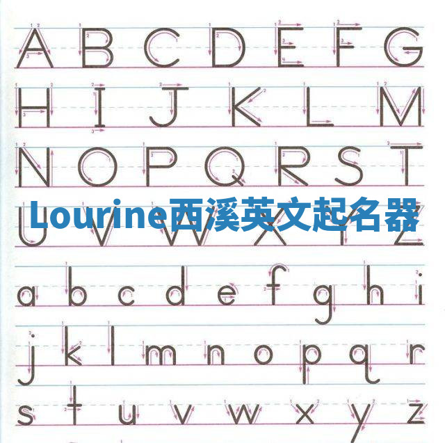 Lourine西溪英文起名器