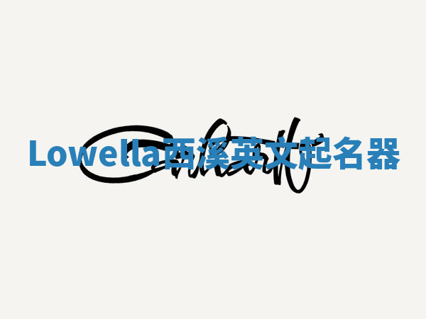 Lowella西溪英文起名器