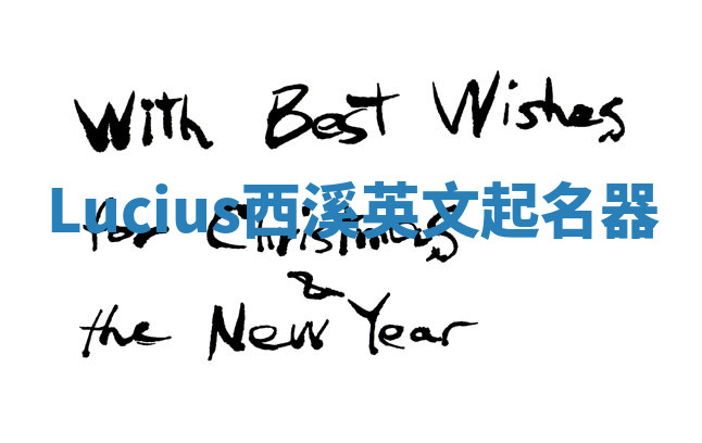 Lucius西溪英文起名器 Lucius西溪英文起名器