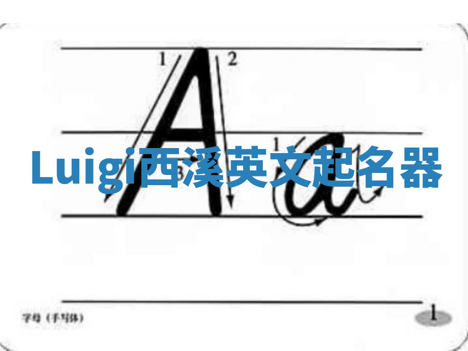 Luigi西溪英文起名器