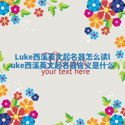 Luke西溪英文起名器怎么读 luke西溪英文起名器含义是什么