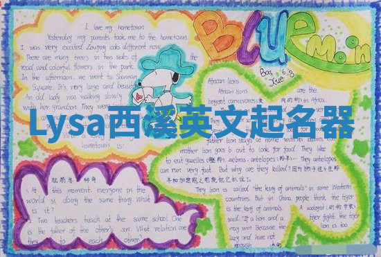 Lysa西溪英文起名器 Lysa西溪英文起名器