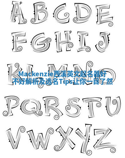 Mackenzie西溪英文起名器好不好解析及选名Tips让你一目了然