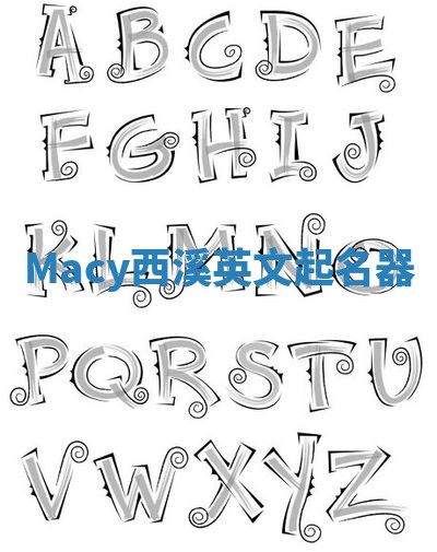 Macy西溪英文起名器 Macy西溪英文起名器