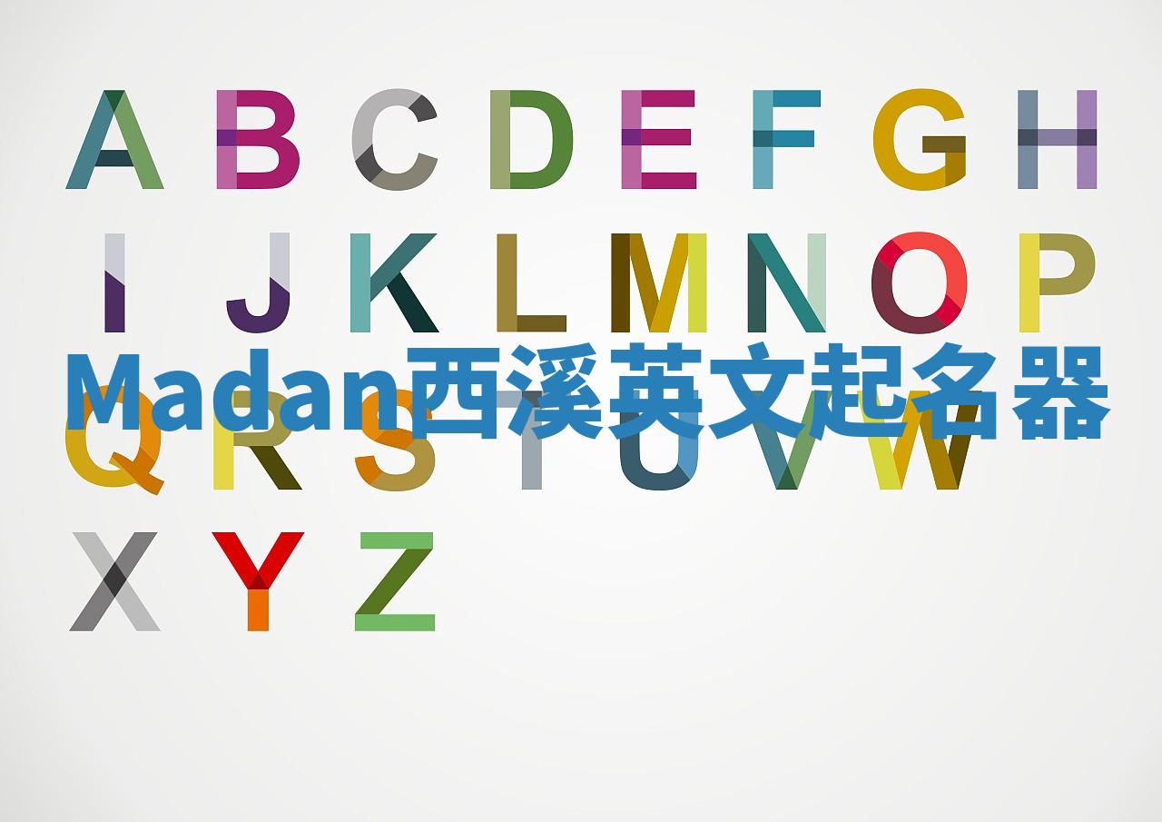 Madan西溪英文起名器
