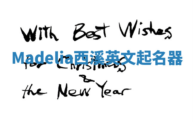 Madelia西溪英文起名器