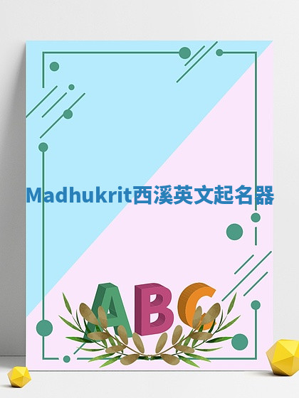 Madhukrit西溪英文起名器