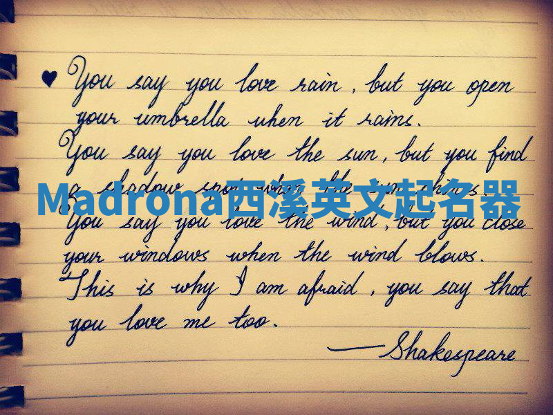 Madrona西溪英文起名器