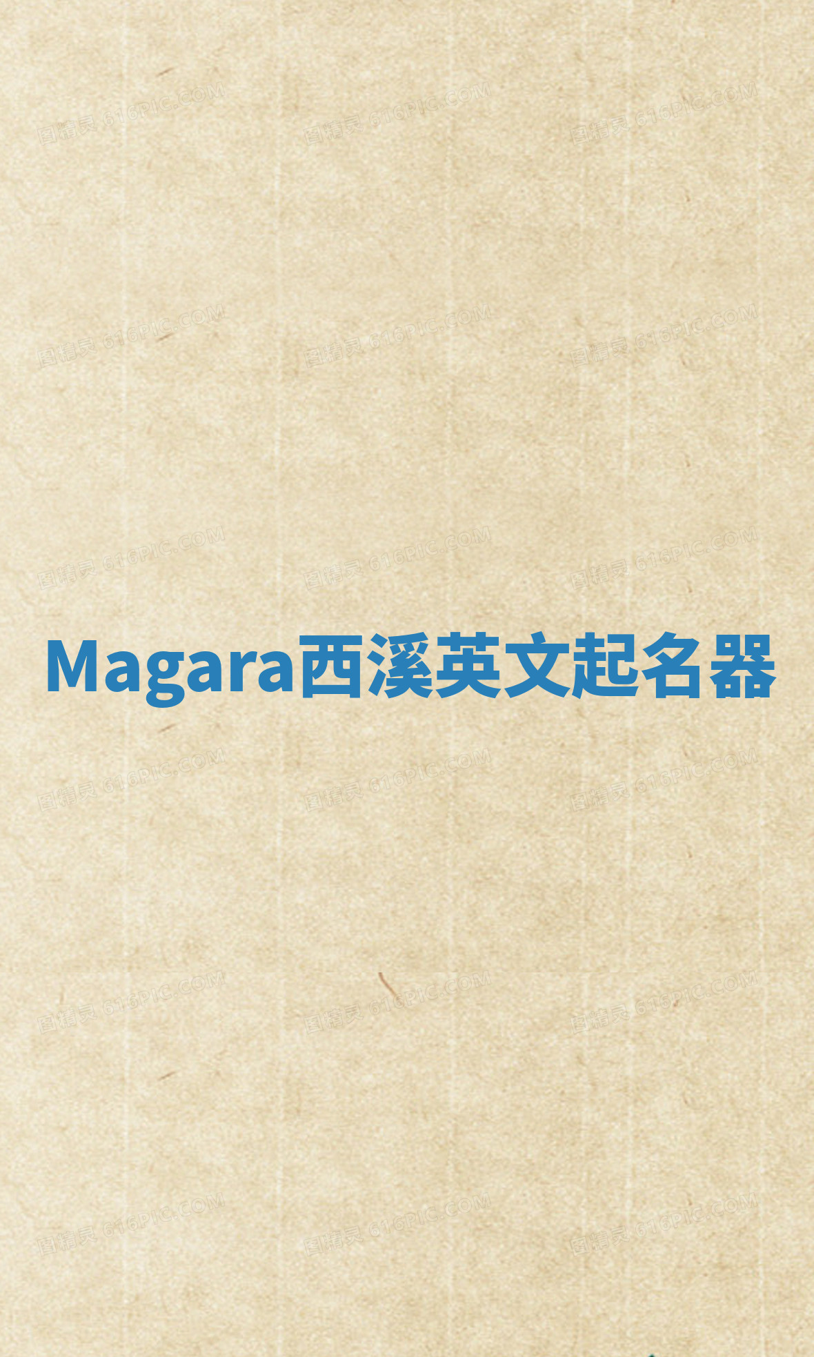 Magara西溪英文起名器