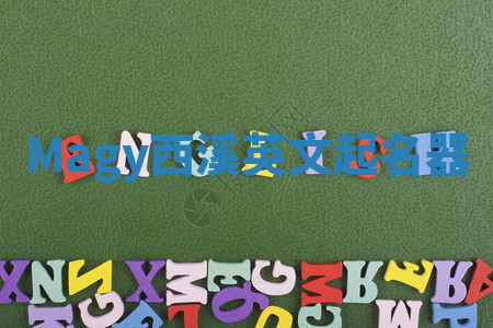 Magy西溪英文起名器