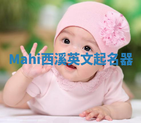 Mahi西溪英文起名器