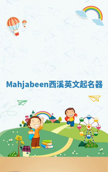 Mahjabeen西溪英文起名器