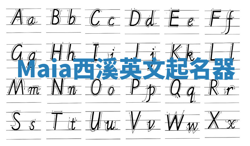 Maia西溪英文起名器 Maia西溪英文起名器