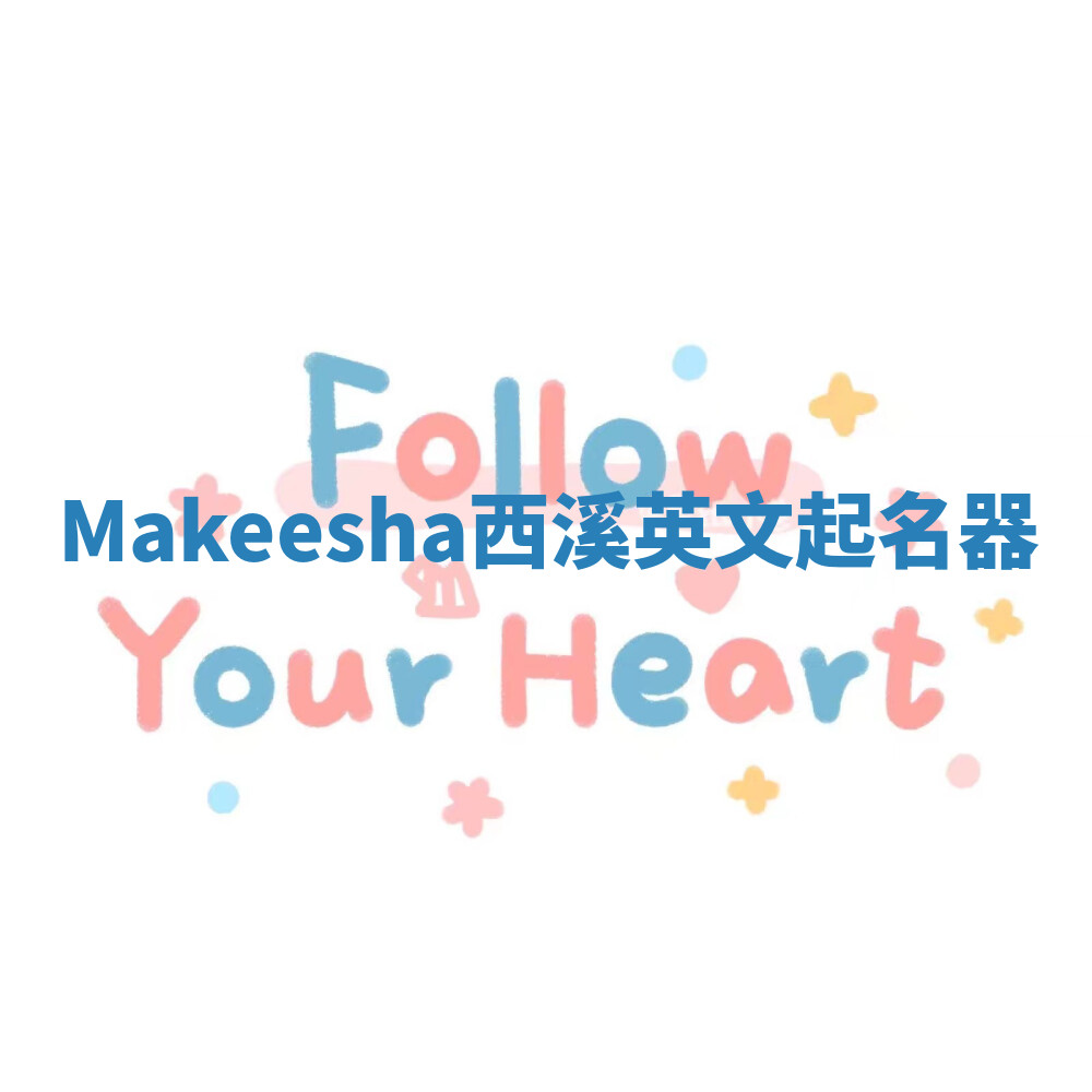Makeesha西溪英文起名器 Makeesha西溪英文起名器