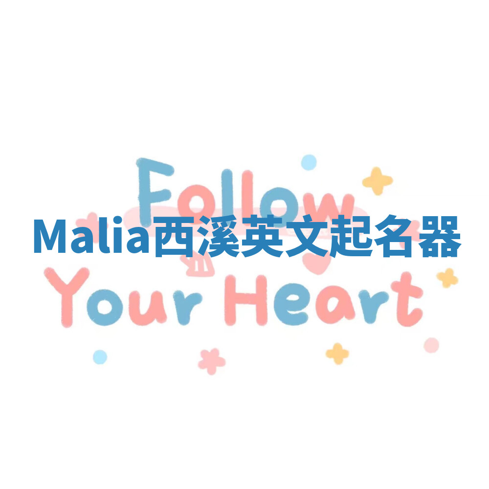Malia西溪英文起名器 Malia西溪英文起名器