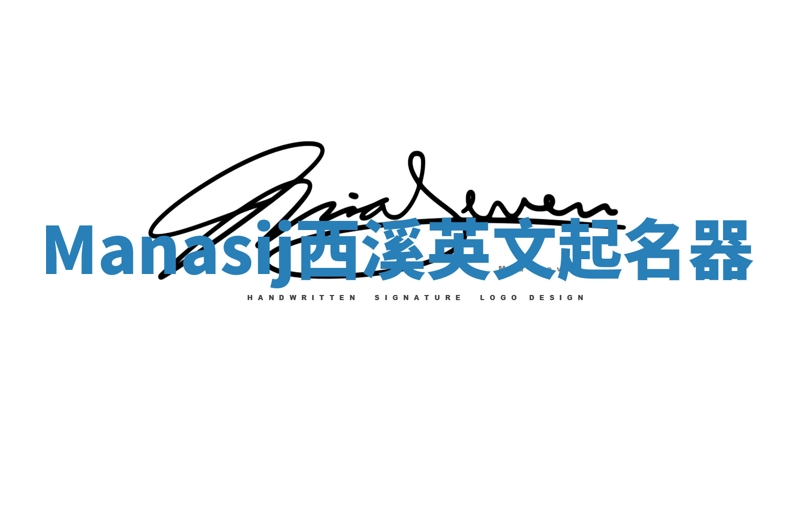 Manasij西溪英文起名器 Manasij西溪英文起名器