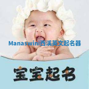 Manaswini西溪英文起名器