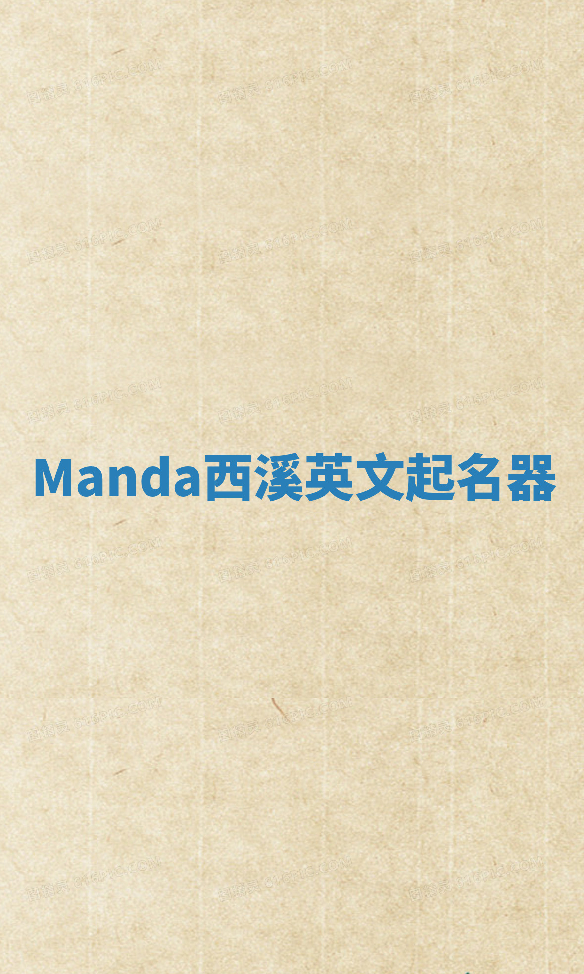 Manda西溪英文起名器