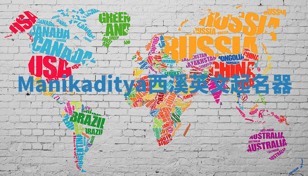 Manikaditya西溪英文起名器