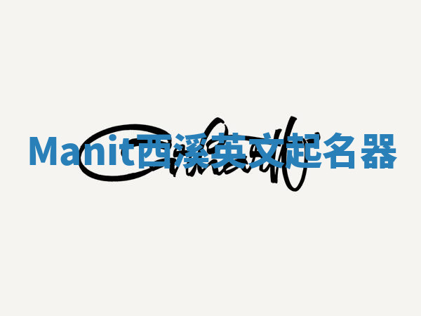 Manit西溪英文起名器 Manit西溪英文起名器