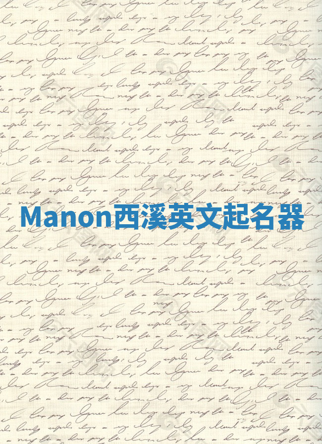 Manon西溪英文起名器 Manon西溪英文起名器