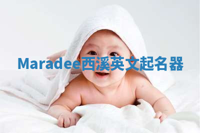 Maradee西溪英文起名器