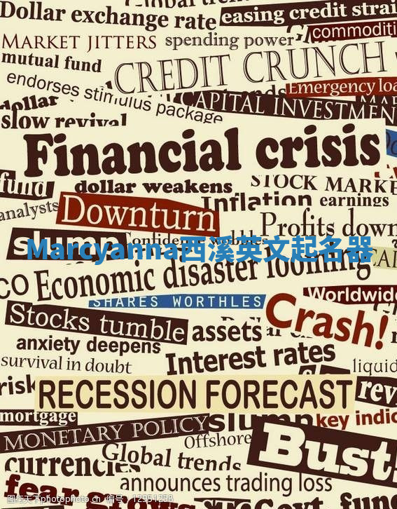 Marcyanna西溪英文起名器