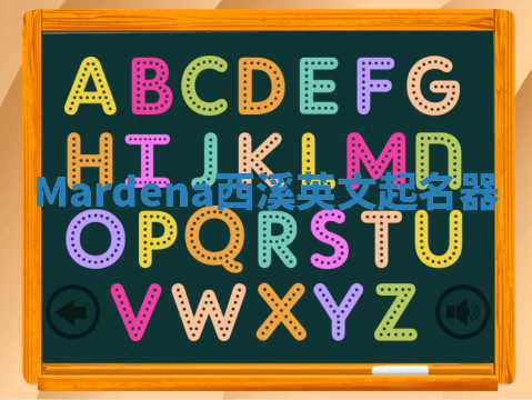Mardena西溪英文起名器
