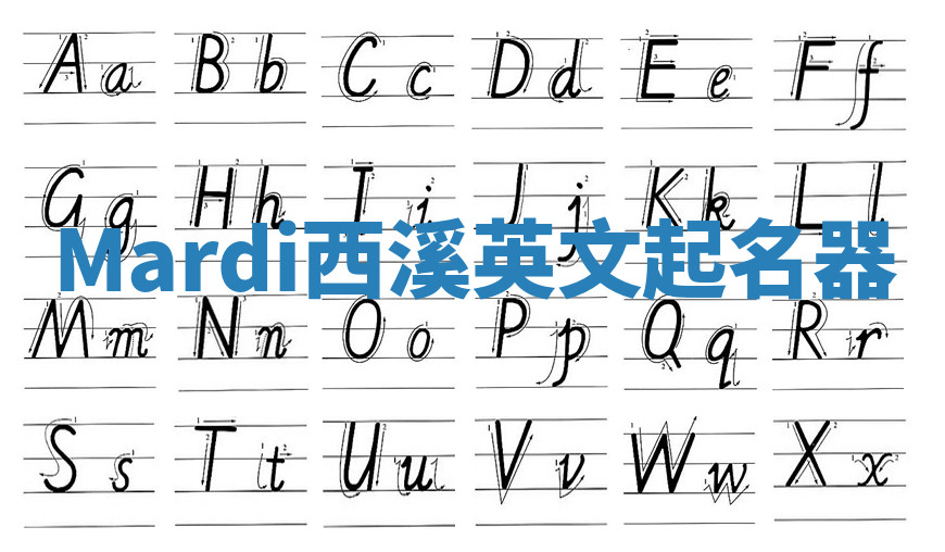 Mardi西溪英文起名器