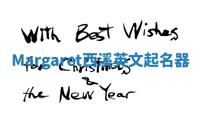 Margaret西溪英文起名器 Margaret西溪英文起名器