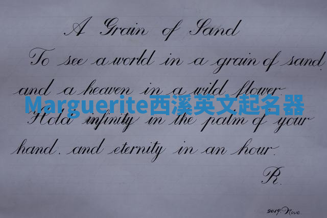 Marguerite西溪英文起名器 Marguerite西溪英文起名器