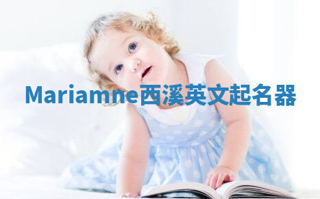 Mariamne西溪英文起名器 Mariamne西溪英文起名器