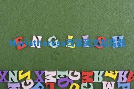 Mariatheresa西溪英文起名器