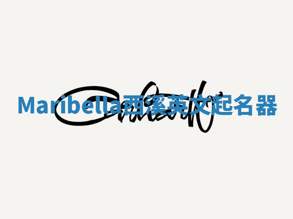 Maribella西溪英文起名器 Maribella西溪英文起名器