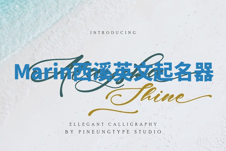 Marin西溪英文起名器 Marin西溪英文起名器